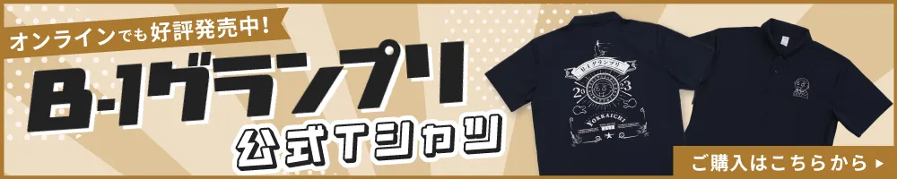 オンラインでも好評販売中！B-1グランプリ公式Tシャツ ご購入はこちらから