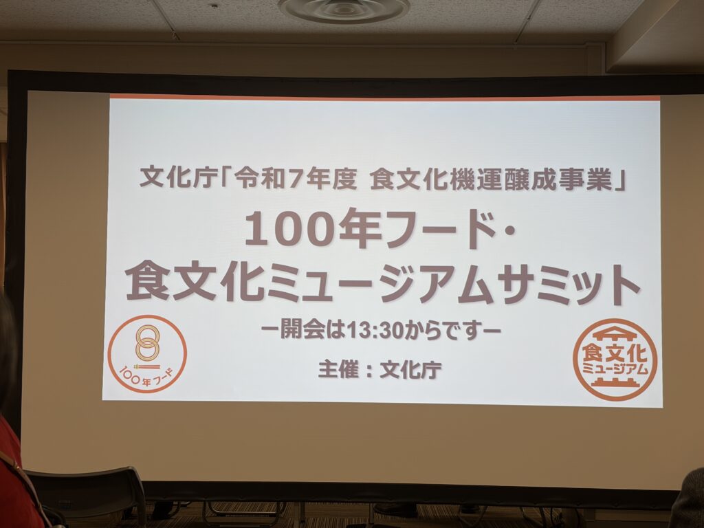100年ﾌｰﾄﾞサミットに参加